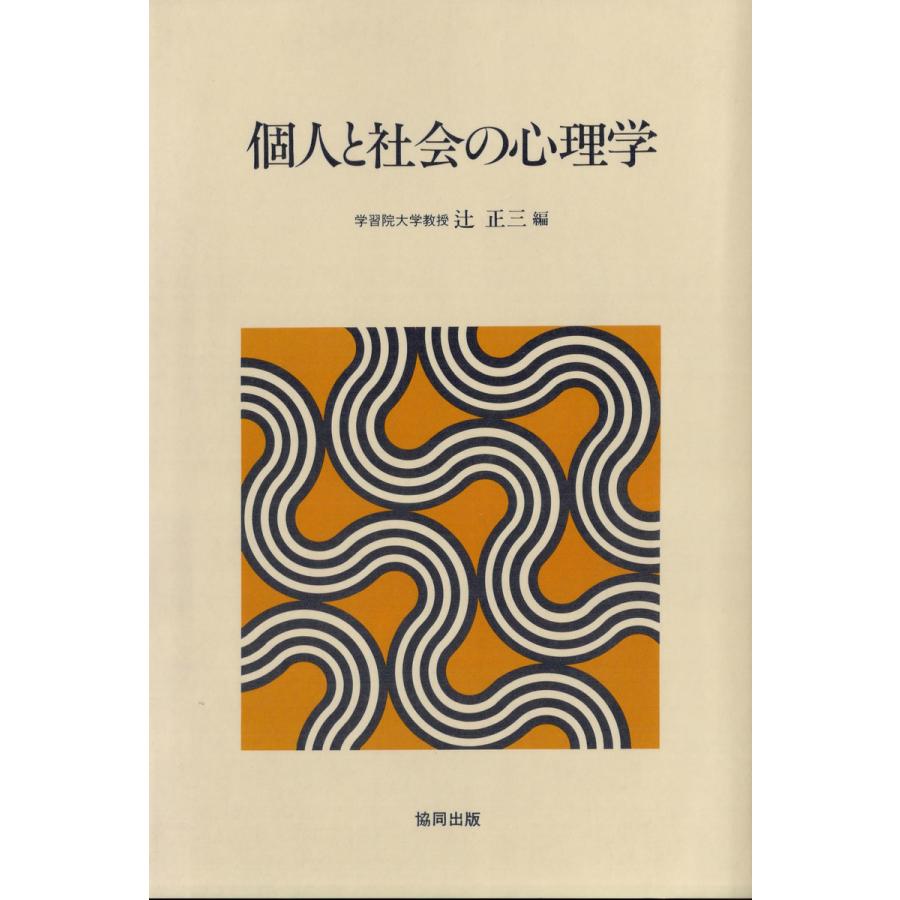 個人と社会の心理学 電子書籍版   著:辻正三