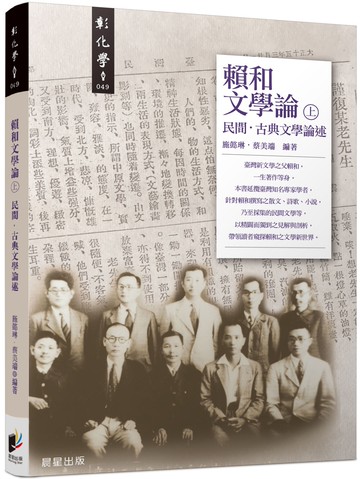 賴和文學論（上）：民間‧古典文學論述