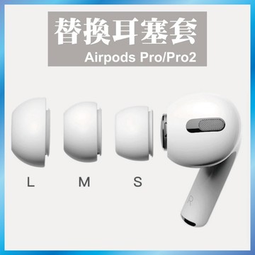 組合裝 🔥Airpods pro 替換耳塞套 適用 AirPods Pro 2 耳塞套 耳套 矽膠耳套 入耳式 耳帽
