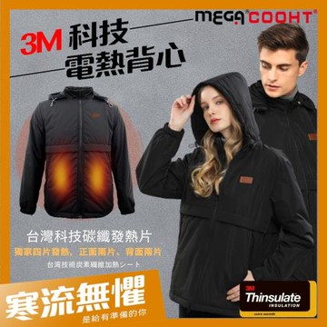 【MEGA COOHT】3M科技發熱外套 保暖外套 電熱外套 男女共版附行動電源 可機洗 電熱外套 暖暖包 加熱外套  熱敷墊