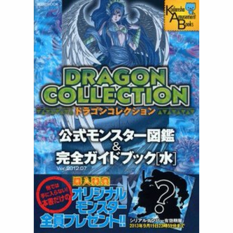 中古 攻略本 ドラゴンコレクション 公式モンスター図鑑 完全ガイドブック 水 講談社 Mook 管理 通販 Lineポイント最大get Lineショッピング