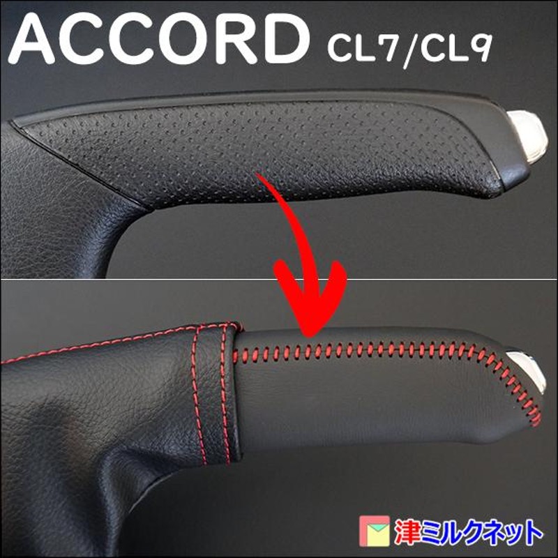 ホンダ アコード (CL7/CL9)用パーツ サイドブレーキカバーセット(選べるステッチカラー) | LINEブランドカタログ