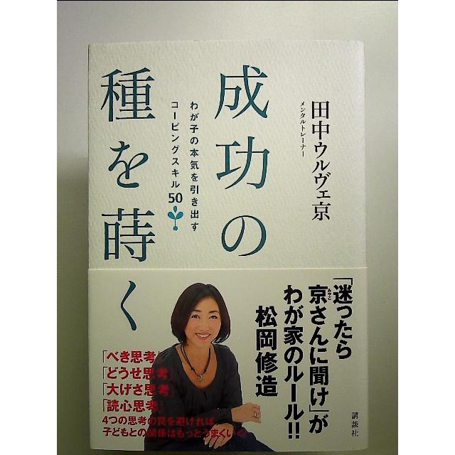 成功の種を蒔く──わが子の本気を引き出すコーピングスキル50 単行本