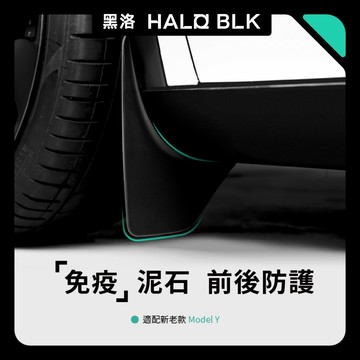【HALOBLK黑洛】特斯拉 Model Y 煥新版 光環擋泥板｜抗污防泥土｜改裝特斯拉汽車配件｜前後輪擋泥板