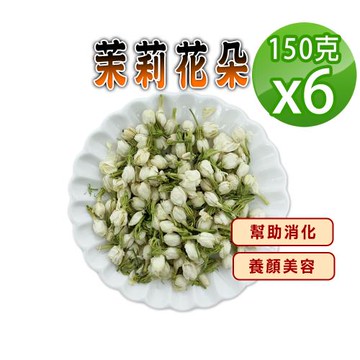【蔘大王】茉莉花朵（150gX6）情緒舒壓 養顏美容 滋補強身 人間第一香 唇齒芬芳