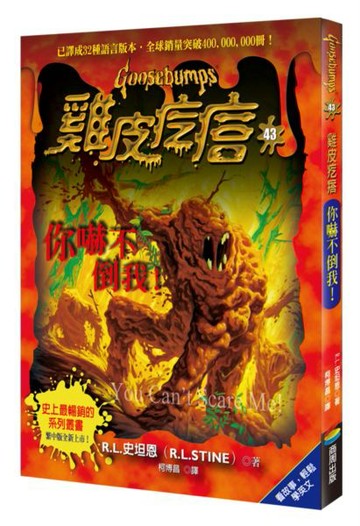 雞皮疙瘩43：你嚇不倒我！【城邦讀書花園】