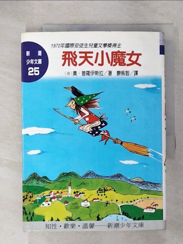 【書寶二手書T4／兒童文學_CQI】飛天小魔女_奧．普羅伊斯拉