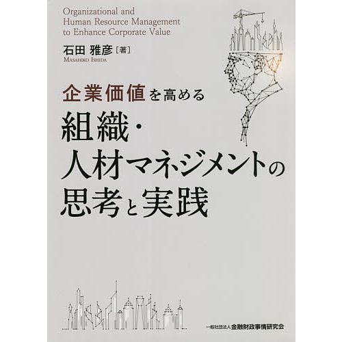 企業価値を高める組織・人材マネジメントの思考と実践