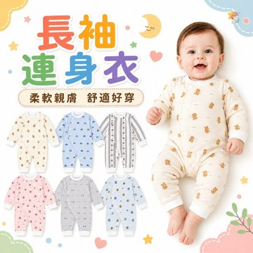 長袖包屁衣 嬰兒連身衣 長袖連身裝 嬰兒衣服 包屁衣 寶寶秋冬 寶寶衣服 嬰兒衣服 新生兒 寶寶服飾 寶寶連身衣 獨家