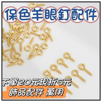🔥ㄧ沐手作🔥 保色羊眼螺絲釘 配件 台灣現貨 羊角釘 羊眼圈 掛釘 螺絲釘 問號釘 DIY吊飾 配件 鑰匙圈 素材 BA
