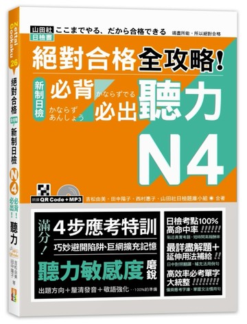 絕對合格 全攻略！新制日檢N4必背必出聽力（25K＋QR碼線上音檔＋MP3）[二手書_良好]