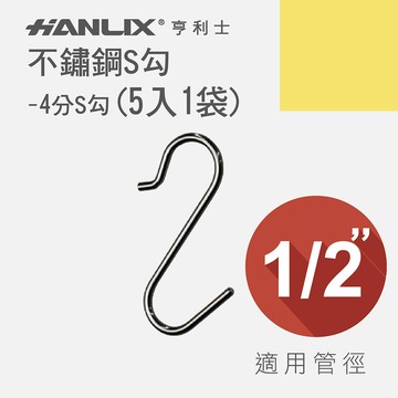 【Hanlix 亨利士】MIT台灣製 不鏽鋼S勾 4分S勾(5入)【9413N95】