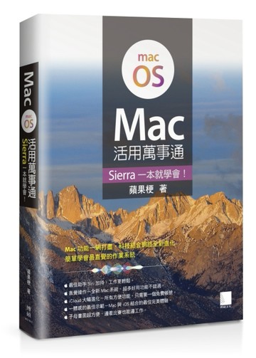 Mac活用萬事通：Sierra一本就學會！[二手書_良好]
