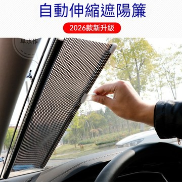 【台灣出貨】汽車遮陽簾 前擋遮陽板 防紫外線遮陽檔 車用遮陽簾 汽車自動捲簾遮陽擋 車窗隔熱簾 車用自動伸縮前擋 家用