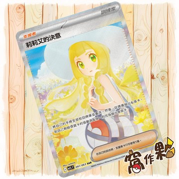 【窩作夥】莉莉艾的決意 M1L 091 支援者 高版本 SAR 超級勇氣 寶可夢 PTCG 中文版單卡