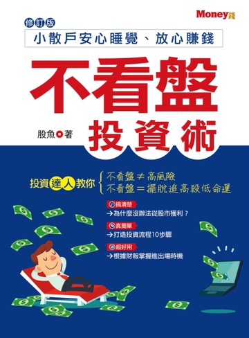 不看盤投資術：小散戶安心睡覺、放心賺錢[二手書_良好]