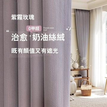 100%全遮光窗簾 奶油絲絨雪尼爾窗簾 掛鉤式窗簾 窗簾客製化尺寸 隔音降噪 落地窗簾 客廳窗簾 高級感窗簾 遮光隔熱簾