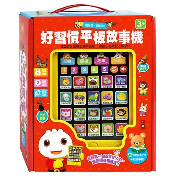 好習慣 平板故事機 單機  20個好習慣童話和兒歌  風車圖書出版有限公司