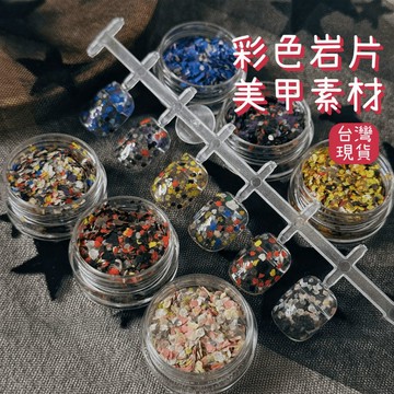 台灣現貨 寫生集糖果岩片美甲素材 彩色水磨石美甲素材 薄雲母岩片 美甲飾品 美甲diy