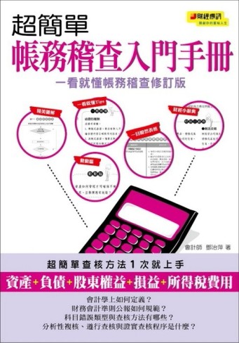 超簡單帳務稽查入門手冊（一看就懂帳務稽查修訂版）[二手書_良好]