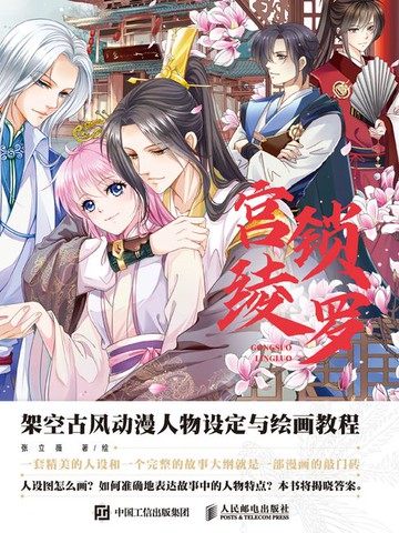 【電子書】宫锁绫罗：架空古风动漫人物设定与绘画教程