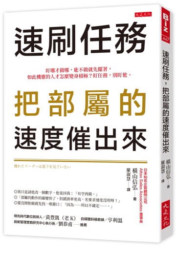 速刷任務，把部屬的速度催出來：盯哪才做哪，能不做就先擺著，如此機靈的人才怎麼變身積極？