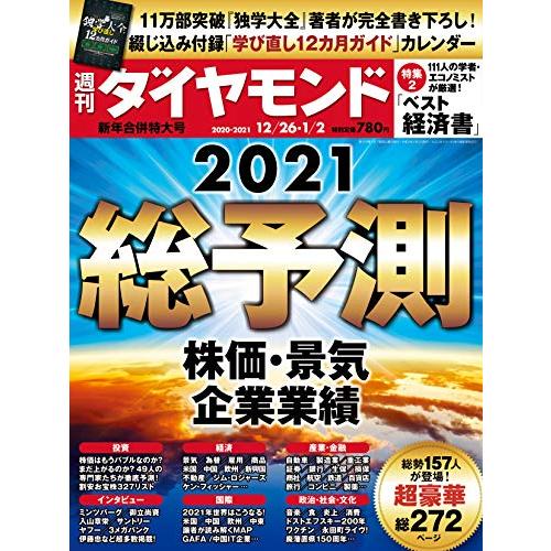 週刊ダイヤモンド 2020年 12 26・2021年 新年合併特大号 [雑誌] (総予測2021 株価・景気・企業業績)