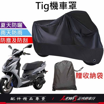 【正鴻機車行】機車車罩 機車罩 機車套 Tig機車罩 摩托車車罩 Tig170 機車防塵套 機車龍頭套 機車雨罩