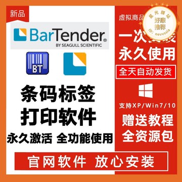 BARTENDER軟體破解版非密鑰激活永久安裝激活BT條碼標籤列印2021