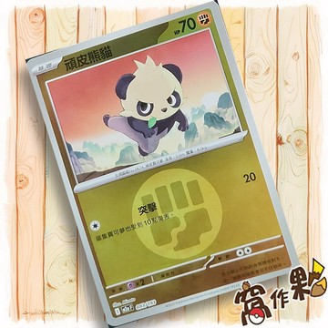 【窩作夥】頑皮熊貓 M2a 093 閃卡 屬性閃 球閃 超級進化夢想ex 寶可夢 PTCG 中文版單卡