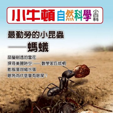 【有聲書】小牛頓自然科學小百科：最勤勞的小昆蟲--螞蟻