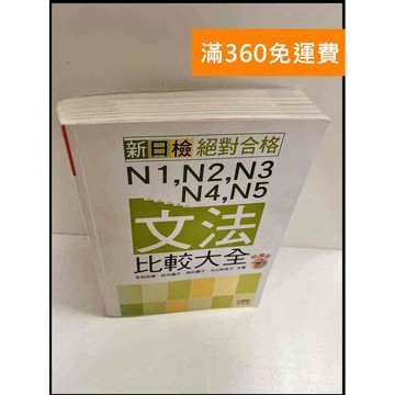 【雷根360免運】【送贈品】N1,N2,N3,N4,N5文法比較大全 #8成新 #八成新【P-P1155】