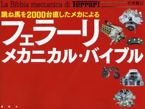 跳ね馬を2000台直したメカによるフェラーリ・メカニカル・バイブル 平澤雅信