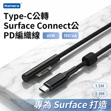 𝕶台灣現貨 Kamera Type-C轉Surface Connect PD 編織充電線 65W快充 支援140W