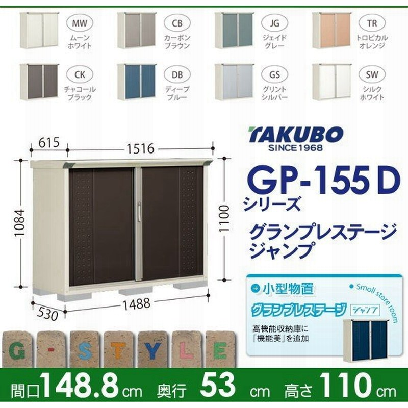 タクボ物置 グランプレステージジャンプ 屋外収納 たて置きタイプ スチール GP-155DT 小型