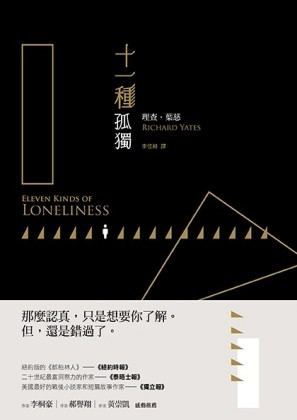 十一種孤獨（理查．葉慈經典短篇小說集平裝本）[二手書_普通]