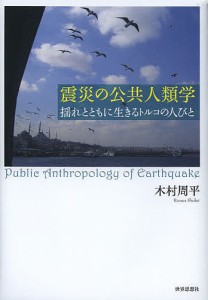 震災の公共人類学 揺れとともに生きるトルコの人びと 木村周平 著