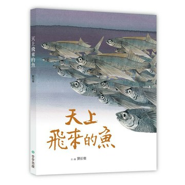 天上飛來的魚(步步出版)