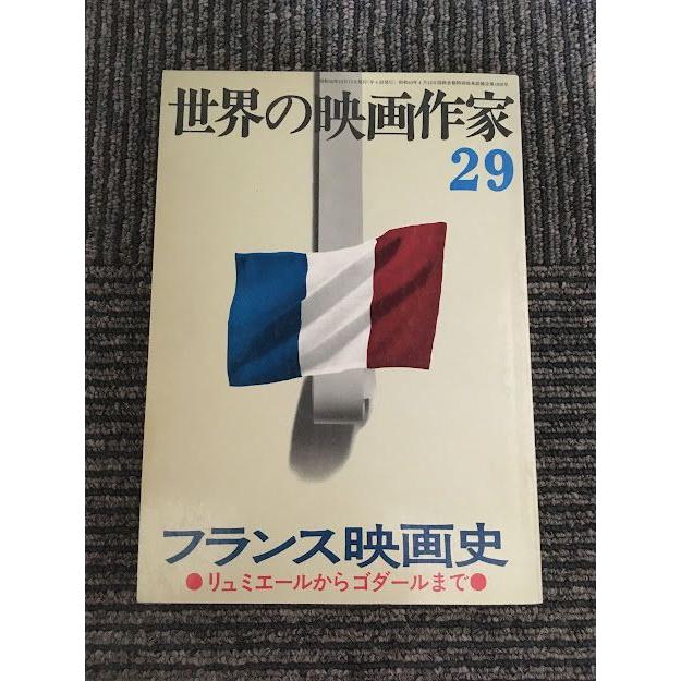 世界の映画作家 29   フランス映画史 リュミエールからゴダールまで