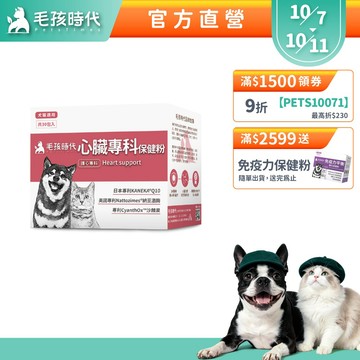 【毛孩時代】犬貓適用-心臟專科保健粉<30包/盒>寵物保健-貓狗心臟保健食品-Q10輔酶足量添加-官方直營