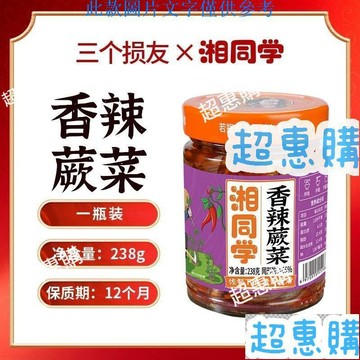 🔥超惠購📢超值促銷🔥三個損友湘衕學香辣蕨菜純手工爽口滑嫩卽食下飯菜剁辣椒下酒鹹菜