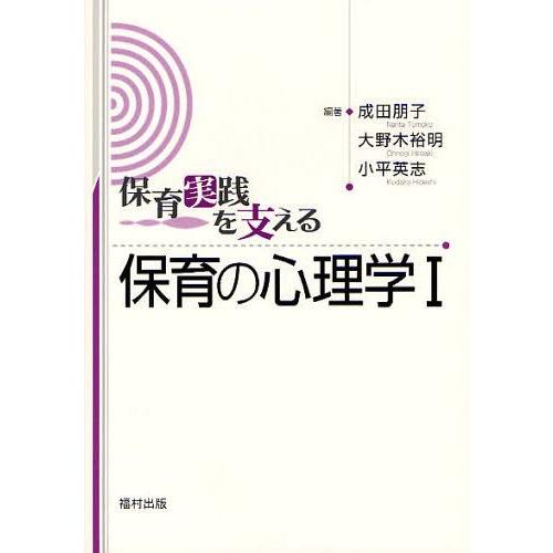 保育実践を支える保育の心理学