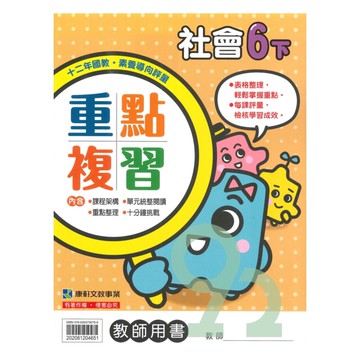 康軒國小重點複習社會6下(教師版)