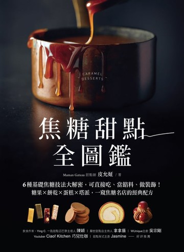 【電子書】焦糖甜點全圖鑑