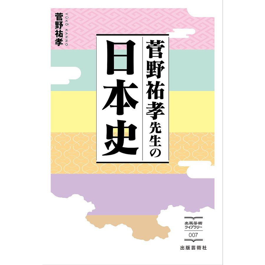 菅野祐孝先生の日本史