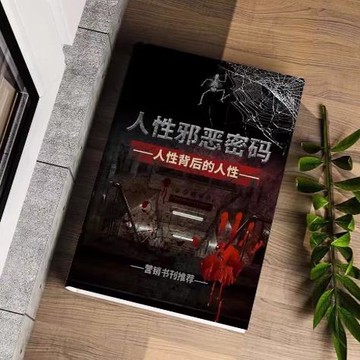 {可打統編 保固一年}【首頁好物推薦】人性邪惡密碼 讓你看清背后的人性 高清資料現貨