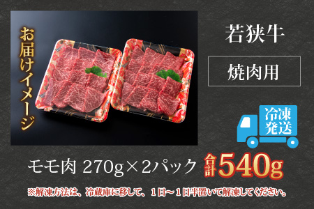 若狭牛モモ肉 焼肉用 540g(270g×2パック)