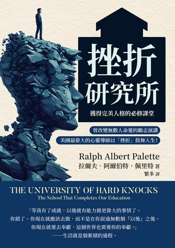 【電子書】挫折研究所──獲得完美人格的必修課堂：曾改變無數人命運的勵志演講，美國最偉大的心靈導師以「挫折」鼓舞人生！