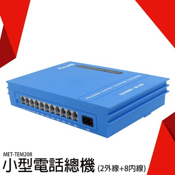 《利器五金》電話客服 電銷 電話分機 內線 總機 公司電話轉接器 MET-TEM208 電話總機