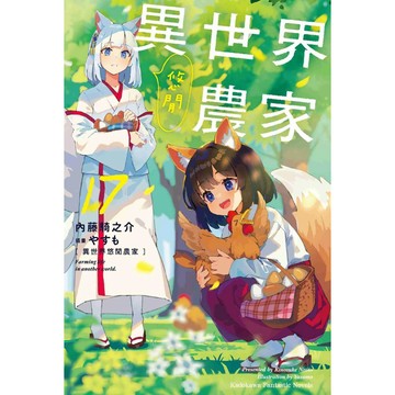 【全新】異世界悠閒農家 (17)
